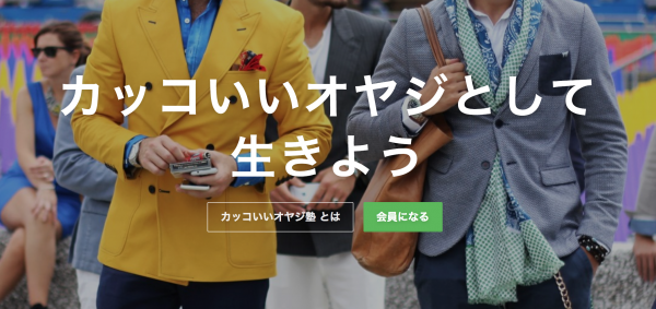 カッコいいオヤジ塾〜申し込みフォーム〜