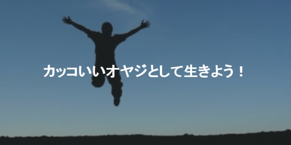 カッコいいオヤジ塾、始まります。