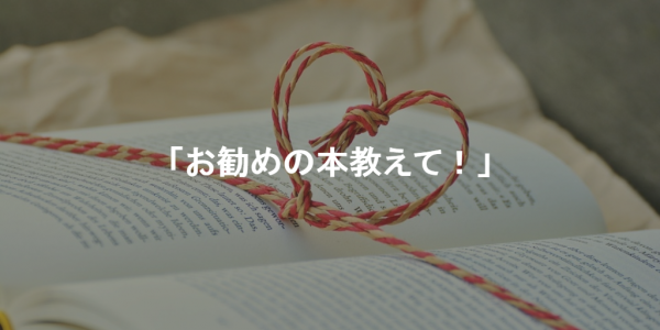 「お勧めの本教えて!」