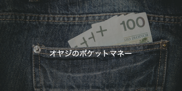 I have a dream 〜オヤジのポケットマネー財団の設立〜