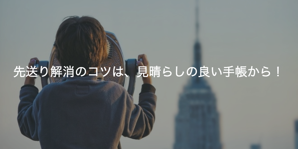 先送り解消のコツは、見晴らしの良い手帳から！ | NEXT WORK LABO
