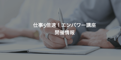 仕事5倍速!エンパワー講座 開催情報