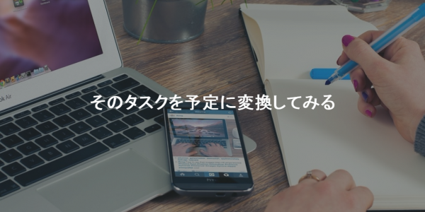 TODOリストだけじゃダメ、そのタスクを予定に変換してみる