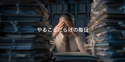 やることだらけの毎日、終わらないのはなぜ？