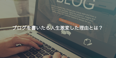 ブログ開設4周年に寄せて。ブログを書いたら人生激変した理由とは?