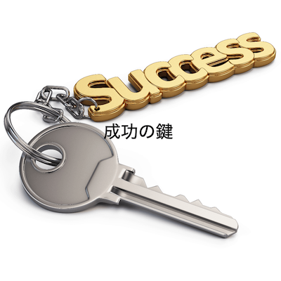 成功の鍵は、どこにある？
