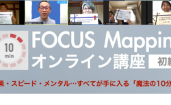 イベント開催報告：10min FOCUS Mappingオンライン講座＜初級＞2020.5.10