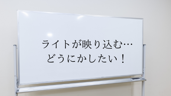 Zoomでホワイトボードに照明が映り込む問題