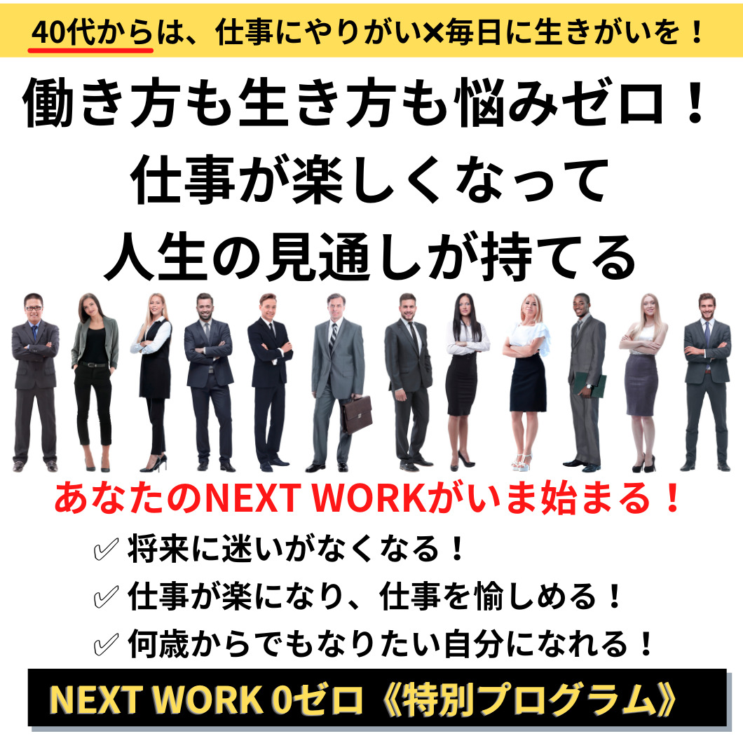 NEXT WORK スタートアップ講座 〜 NEXT WORK ０ゼロ 特別プログラム 〜